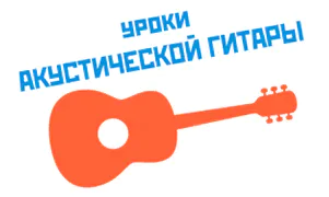 Уроки акустической гитары в Москве