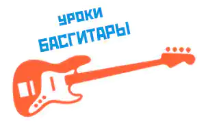 Уроки бас-гитары в Москве